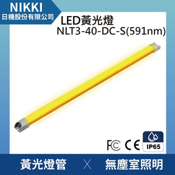 【日機】黃光燈 半導體黃光燈 光刻機專用照明 半導體黃光區照明 狹窄空間專用 NLT3-40-DC-S(591nm)