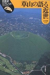 草山の語る近世 水本邦彦