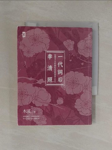 【書寶二手書T1／文學_YDG】一代詞后李清照_附紅藕香殘玉簟秋，詞后易安名作集_木溪