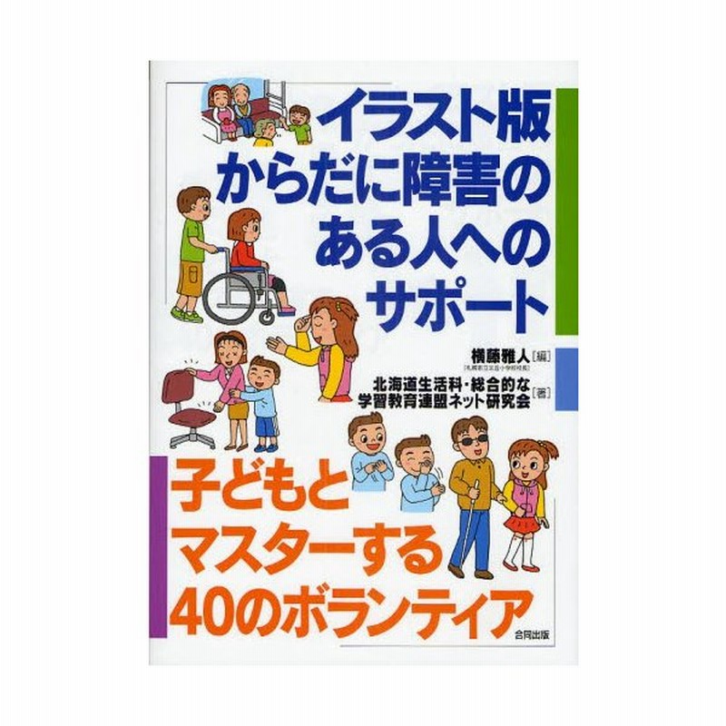 イラスト版からだに障害のある人へのサポート 子どもとマスターする40のボランティア 通販 Lineポイント最大0 5 Get Lineショッピング