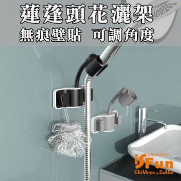 【iSFun】可調360度 無痕壁貼蓮蓬頭花灑架(2色可選)