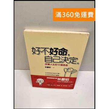 【雷根360免運】【送贈品】好不好命自己決定 #8成新 #八成新【P-W1043】