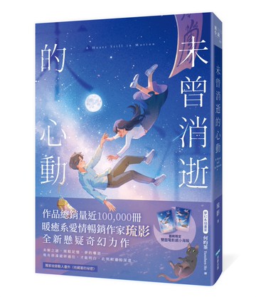 未曾消逝的心動(奇幻ｘ懸疑ｘ戀愛，暢銷作家琉影備受期待全新力作!)