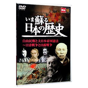 DVD／いま蘇る 日本の歴史 明治１０