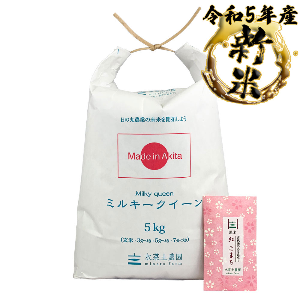 新米 ミルキークイーン 精米 5kg 秋田県産 令和5年産　古代米付き