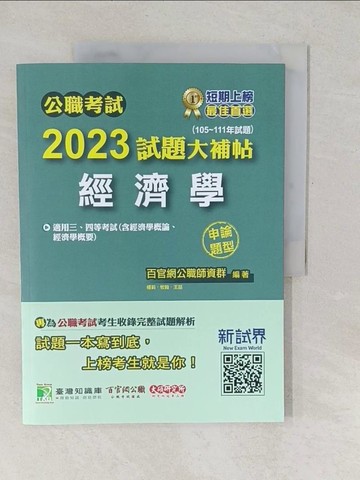 【書寶二手書T1／進修考試_YUX】公職考試2023試題大補帖【經濟學(含經濟學概論、經濟學概要)】(105~111年試題)(申論題型)[適用三等、四等/關務、調查、國安、高考、地方特考]_百官網公職師資群