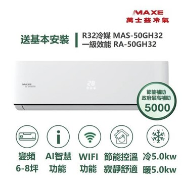 【MAXE 萬士益】家電速配  GH系列 6-8坪 具AI 與WiFi 功能一級變頻冷暖分離式冷氣MAS-50GH32/RA-50GH32S
