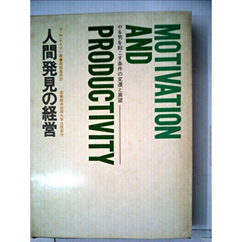 人間発見の経営?やる気を起こす条件の変遷と展望 (1967年)