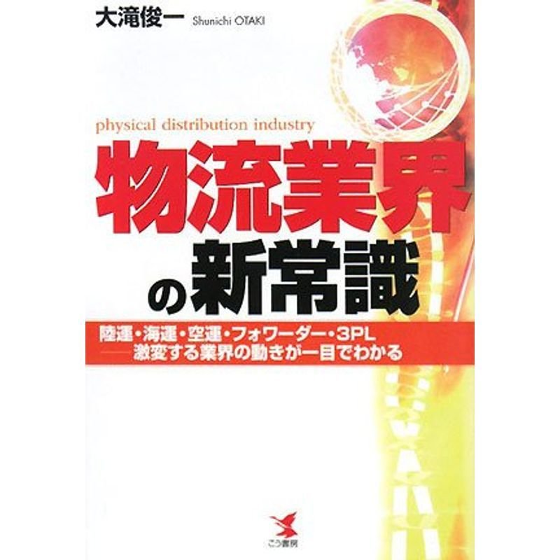 物流業界の新常識?陸運・海運・空運・フォワーダー・3PL 激変する業界の動きが一目でわかる
