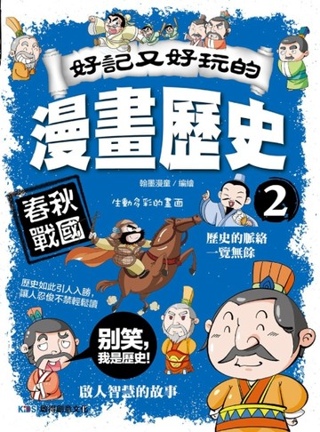 好記又好玩的漫畫歷史2 春秋戰國【TAAZE讀冊生活】