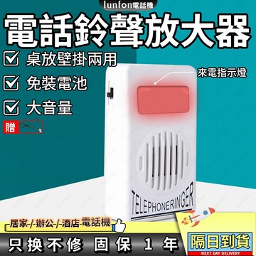 【隔日到貨】電話機座機鈴聲助響器辦公家用助響鈴放大器洪亮鈴聲擴音器免電池固定電話 無線電話 錄音電話 座機電話