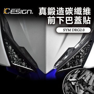 真鍛造碳纖維 SYM 三陽 DRG2 158 龍2 ABS 前下巴蓋貼 下導流蓋 卡夢貼 碳纖維貼 裝飾貼 飾蓋