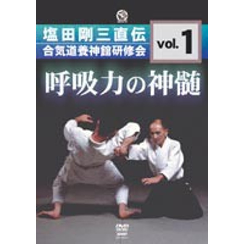 塩田剛三／合気道養神館黒帯研修会 vol.1 [DVD] | LINEショッピング