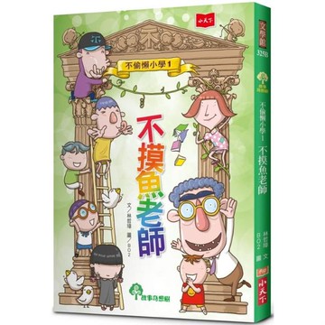不偷懶小學1：不摸魚老師（新版）