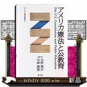 アメリカ憲法と公教育アメリカ憲法叢書2