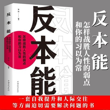【墨香書苑】簡體字 反本能 怎樣戰勝人性的弱點 心理學暢銷書籍 一套自我提升和人際交往等方面迫切需要解決問題的書