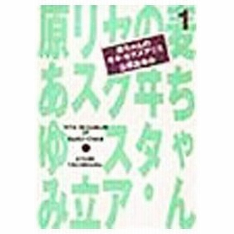 麦ちゃんのヰタ セクスアリス 特別企画文庫 1 立原あゆみ 通販 Lineポイント最大0 5 Get Lineショッピング