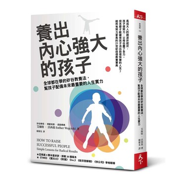 養出內心強大的孩子: 全球都在學的矽谷教養法, 幫孩子配備未來最重要的人生實力/艾絲特．沃西基 eslite誠品