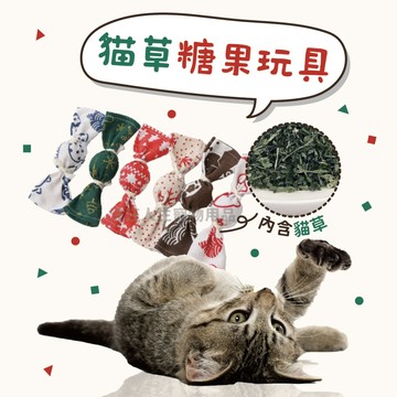 貓草糖果球玩具 貓咪玩具 寵物玩具 鈴鐺玩具 逗貓 貓狗玩具 糖果造型 貓草玩具