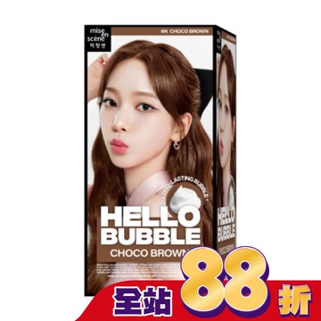 魅尚萱HELLOBUBBLE泡沫染髮劑 6N巧克力棕