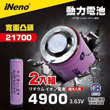 【iNeno】21700 動力儲能型鋰電池 4900mAh 2入-凸頭