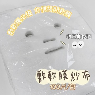 小日子美妝 | 軟膜專用紗布(100入) 美容紗布 拋棄式紗布 面膜紙