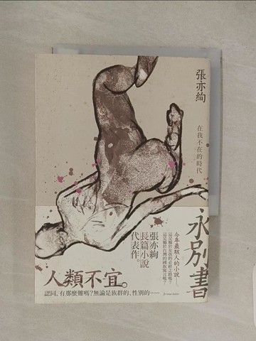【書寶二手書T1／一般小說_Q7S】永別書-在我不在的時代_張亦絢