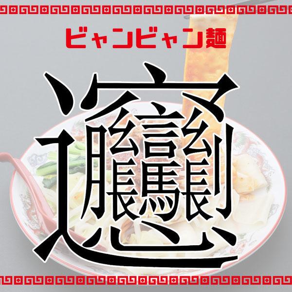 ビャンビャン麺 2食入り2袋セット 小山製麺