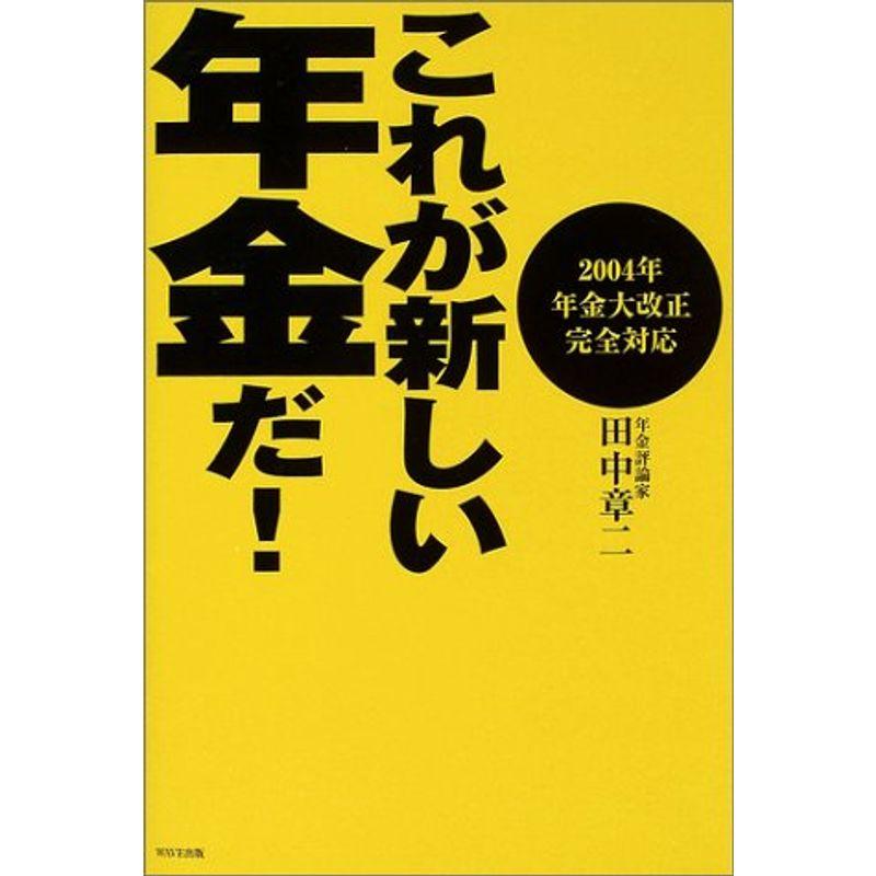 これが新しい年金だ?2004年年金大改正完全対応