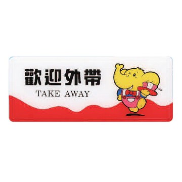 ZG1 彩色 AS 吊掛貼牌 歡迎外帶-標示牌 / 個 AS-205