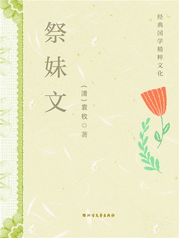 【電子書】祭妹文