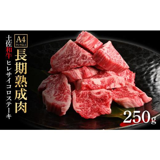 ふるさと納税 高知県 芸西村 天下味 エイジング工法 熟成肉 土佐和牛 特選 ヒレ サイコロステーキ 250g エイジングビーフ 国産 牛肉 土佐 和牛 冷凍配送 真空…