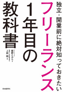 フリーランス1年目の教科書 独立・開業前に絶対知っておきたい 飯野たから 上前剛