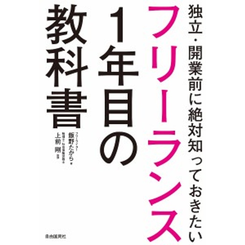 通販　LINEポイント最大1.0%GET　LINEショッピング　フリーランス1年目の教科書　独立・開業前に絶対知っておきたい/飯野たから/上前剛