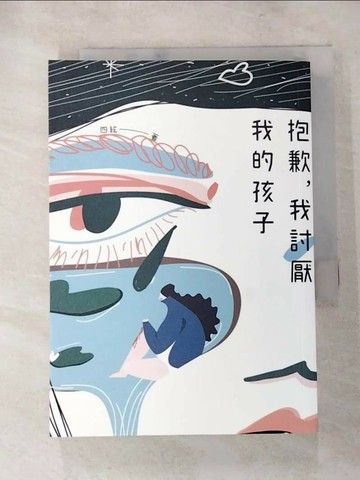 【書寶二手書T8／一般小說_XI1】抱歉，我討厭我的孩子_四絃
