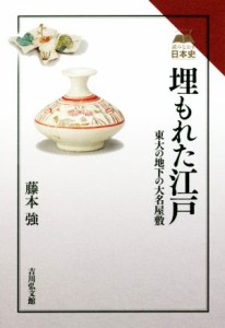  埋もれた江戸 東大の地下の大名屋敷 読みなおす日本史／藤本強(著者)