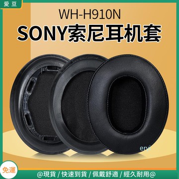 【現貨 免運】Sony索尼 WH-H910N耳罩 h910n耳罩 頭戴式頭橫梁 保護配件替換