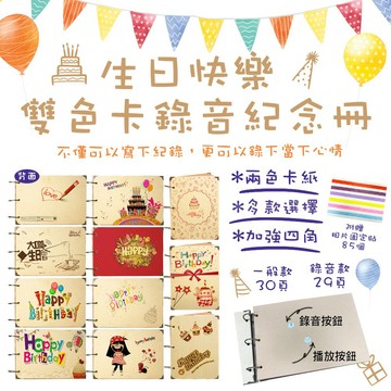 生日快樂雙色卡錄音相本 紀念冊 錄音本 相本 相簿 成長日記  生日卡片 回憶簿 雙色 錄音 生日