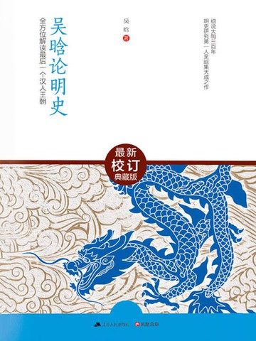 【電子書】吴晗论明史