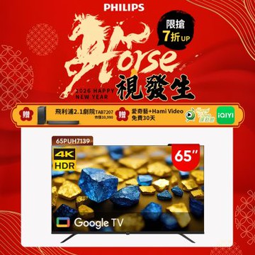 PHILIPS飛利浦 65型4K Google TV 智慧顯示器 65PUH7139 (含安裝)