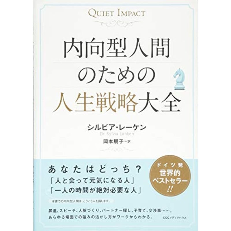 内向型人間のための人生戦略大全