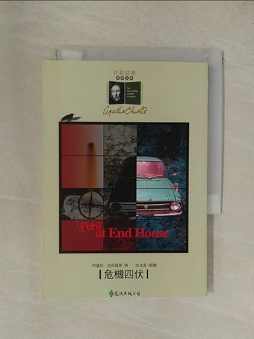 【書寶二手書T1／一般小說_YG4】危機四伏_簡慶閔, 阿嘉莎．克莉絲蒂