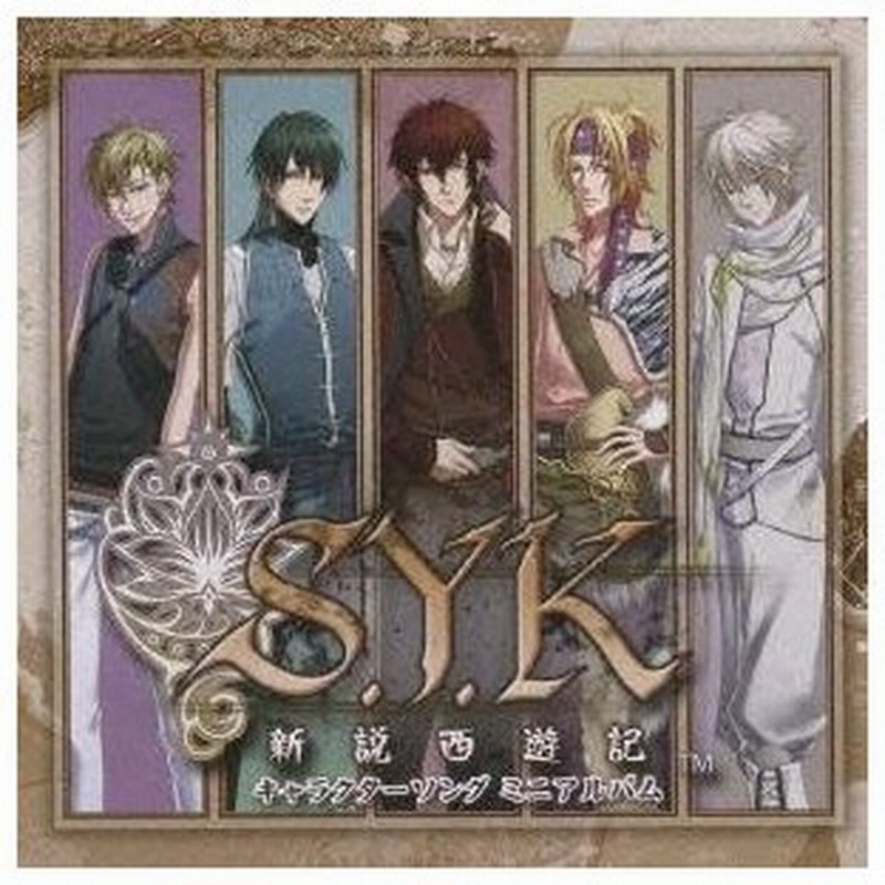 ゲーム ミュージック S Y K 新説西遊記 キャラクターソング ミニアルバム Cd 通販 Lineポイント最大0 5 Get Lineショッピング