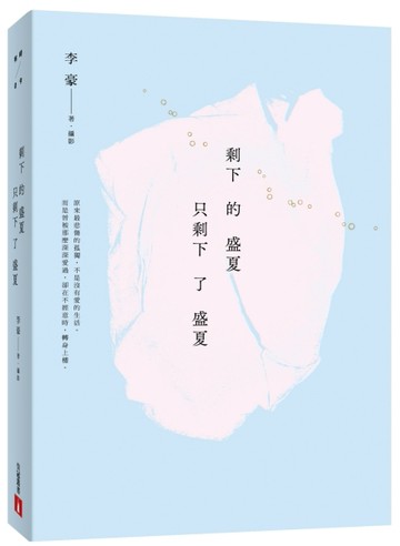 剩下的盛夏只剩下了盛夏[二手書_良好]