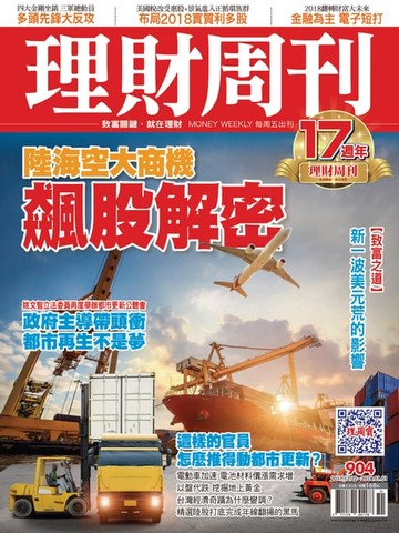 【電子書】理財周刊904期：飆股解密