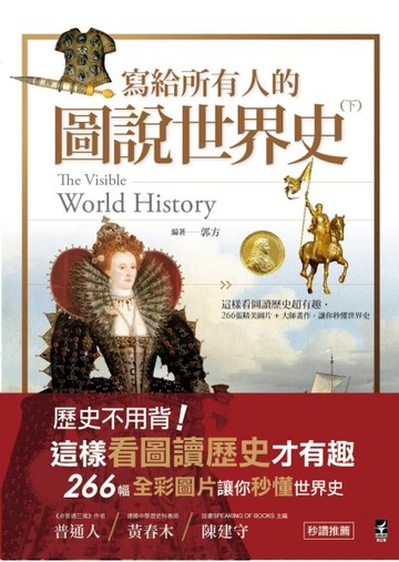寫給所有人的圖說世界史（下）： 這樣看圖讀歷史超有趣，266張精美圖片+大師畫作[二手書_良好]