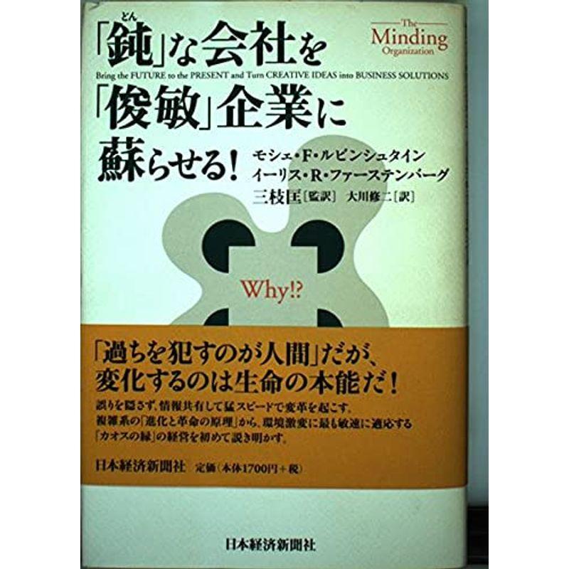 鈍な会社を俊敏企業に蘇らせる