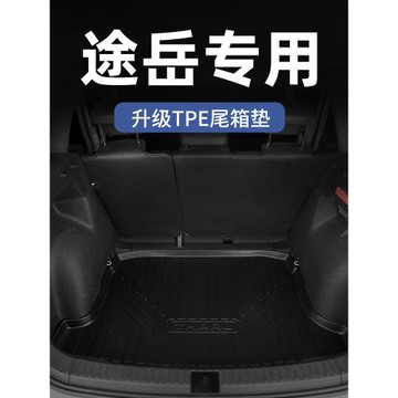 適用于大眾途岳后備箱墊tpe尾箱墊填平車內裝飾改裝汽車用品大全
