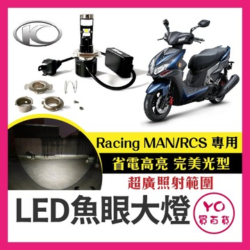 YO買百貨【racing man / racings RCS 直上魚眼+安裝說明】 LED大燈 魚眼 H17