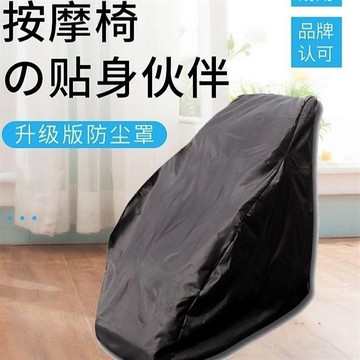 【限時下殺】特惠熱賣按摩椅防塵罩 按摩椅套 防塵罩 防晒按摩椅家用 全身多功能全自動按摩椅套通用罩子